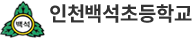 인천백석초등학교